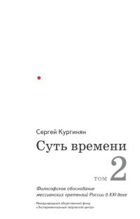 Обложка книги «Суть времени. Том 2»