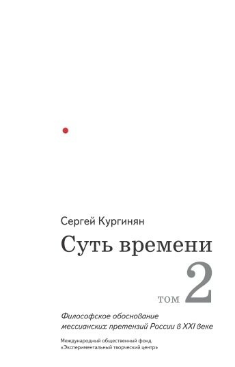 Обложка книги «Суть времени. Том 2»