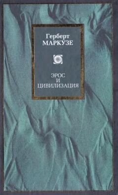 Обложка книги «Эрос и цивилизация. Одномерный человек»