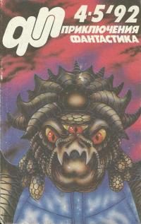 Обложка книги ««Приключения, Фантастика» 1992 № 04-05»
