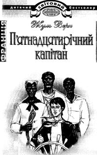Обложка книги «П’ятнадцятирічний капітан»