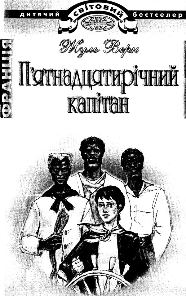 Обложка книги «П’ятнадцятирічний капітан»