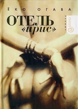 Обложка книги «Отель «Ирис»»
