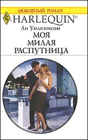 Обложка книги «Моя милая распутница»