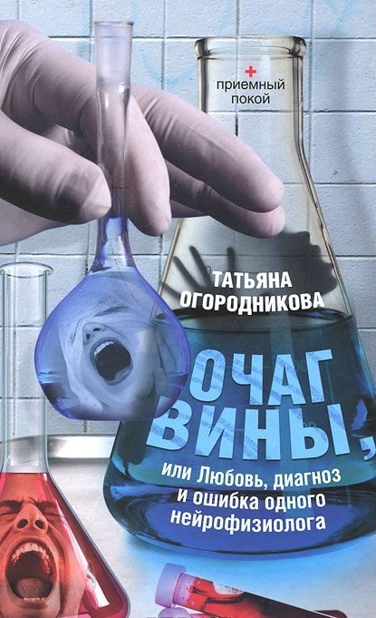 Обложка книги «Очаг вины, или Любовь, диагноз и ошибка одного нейрофизиолога»