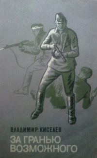 Обложка книги «За гранью возможного»