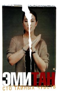 Обложка книги «Сто тайных чувств»