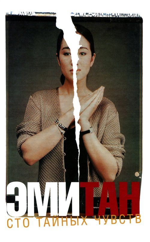 Обложка книги «Сто тайных чувств»