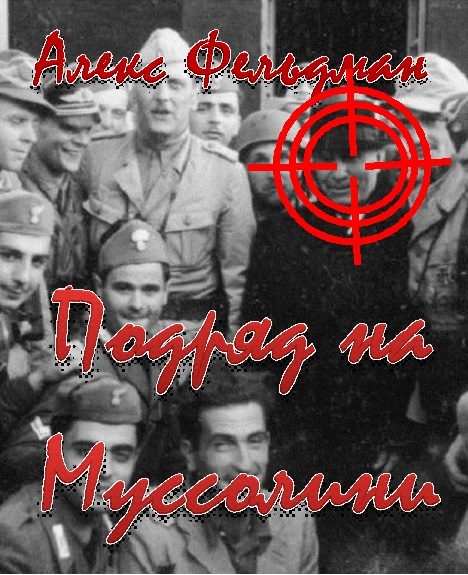 Обложка книги «Подряд на Муссолини»