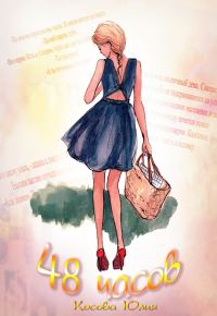 Обложка книги «48 часов»