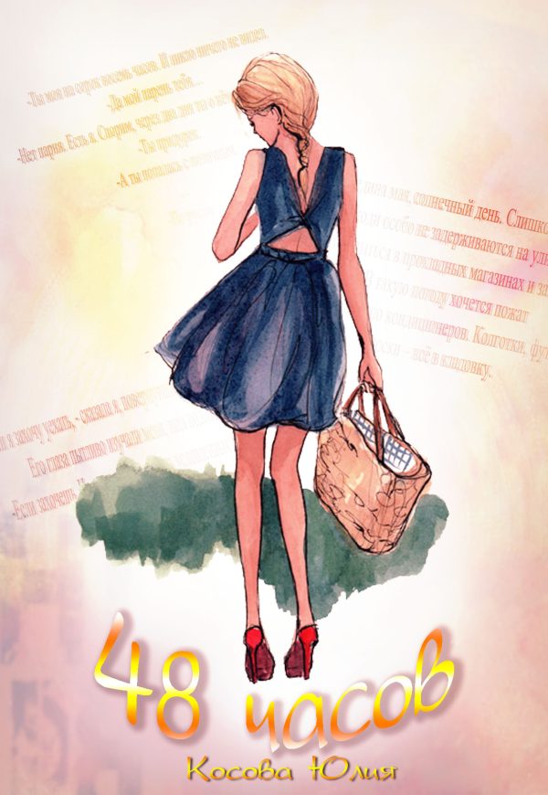 Обложка книги «48 часов»