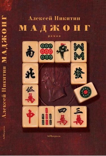 Обложка книги «Маджонг»
