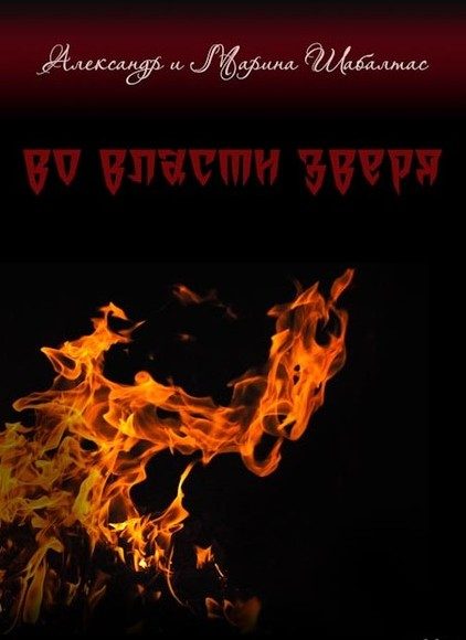 Обложка книги «Во власти Зверя»