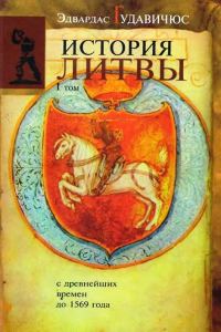 Обложка книги «История Литвы с древнейших времен до 1569 года»