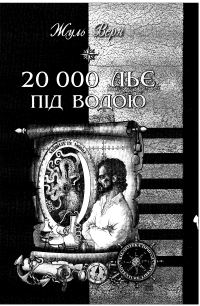 Обложка книги «20 000 льє під водою»