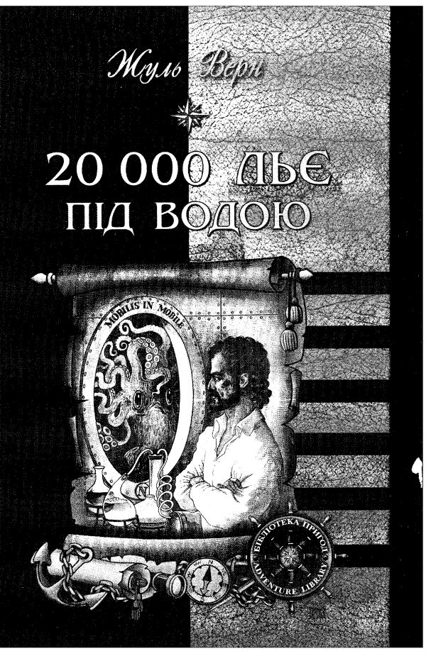 Обложка книги «20 000 льє під водою»