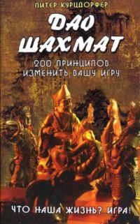 Обложка книги «Дао шахмат. 200 принципов изменить вашу игру»