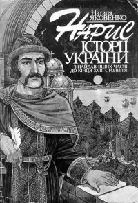 Обложка книги «Нарис історії України з найдавніших часів до кінця XVIII ст.»
