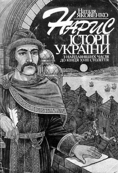 Обложка книги «Нарис історії України з найдавніших часів до кінця XVIII ст.»