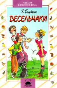 Обложка книги «Весельчаки»