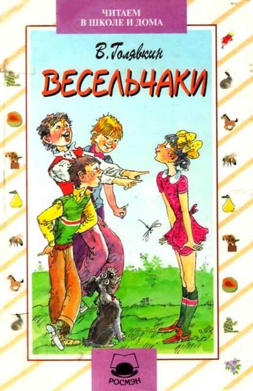 Обложка книги «Весельчаки»