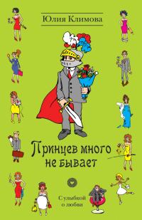 Обложка книги «Принцев много не бывает»