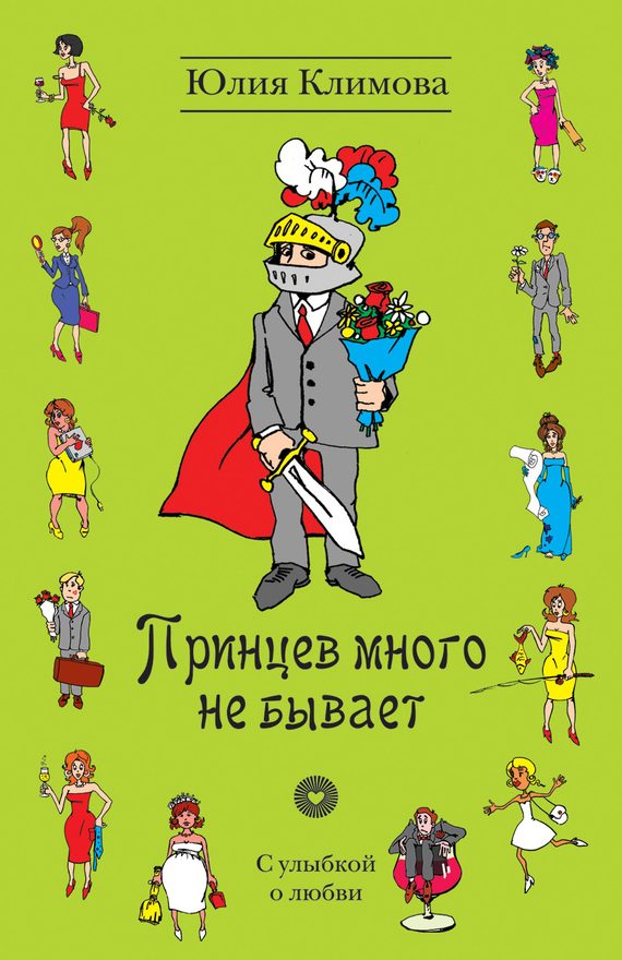Обложка книги «Принцев много не бывает»