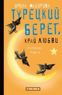 Обложка книги «Турецкий берег, край любви»