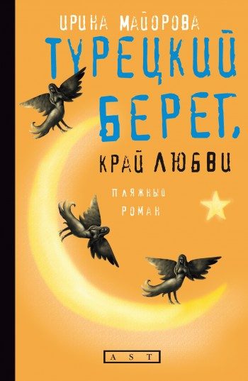 Обложка книги «Турецкий берег, край любви»