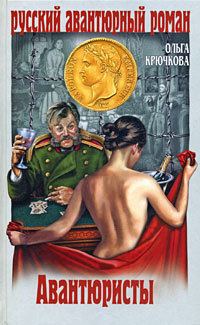 Обложка книги «Авантюристы»