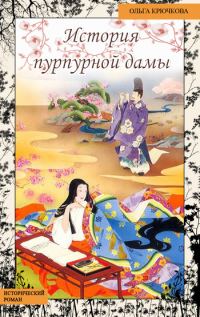 Обложка книги «История Пурпурной Дамы»