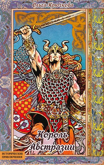 Обложка книги «Меровинги. Король Австразии»