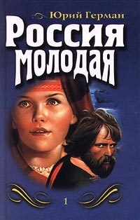 Обложка книги «Россия молодая. Книга первая»