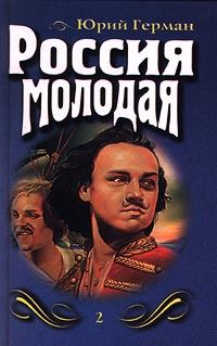 Обложка книги «Россия молодая. Книга вторая»