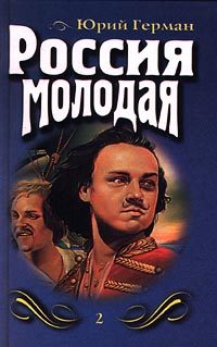 Обложка книги «Россия молодая. Книга вторая»