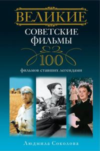 Обложка книги «Великие советские фильмы. 100 фильмов, ставших легендами»