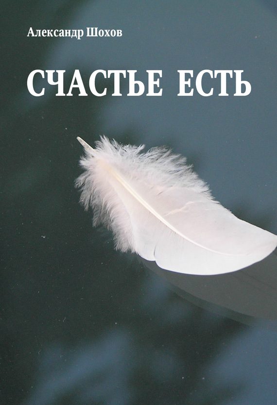 Обложка книги «Счастье есть»