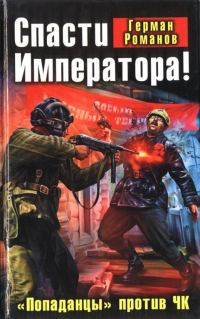 Обложка книги «Спасти Императора! «Попаданцы» против ЧК»
