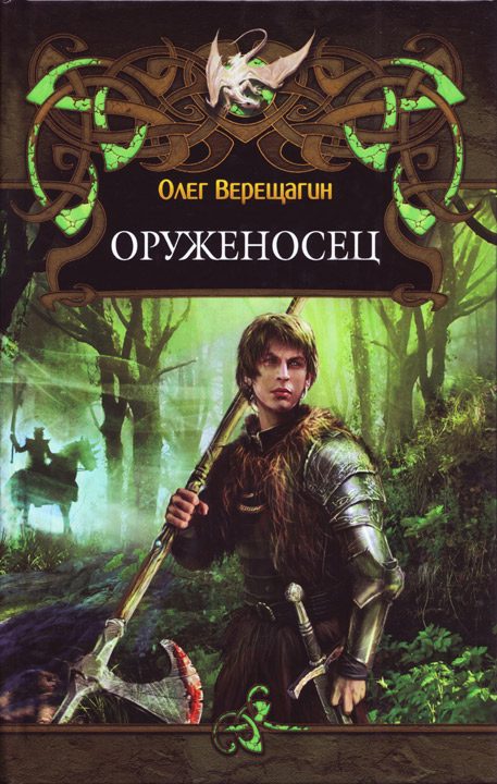Обложка книги «Оруженосец»