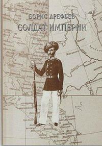 Обложка книги «Солдат Империи»