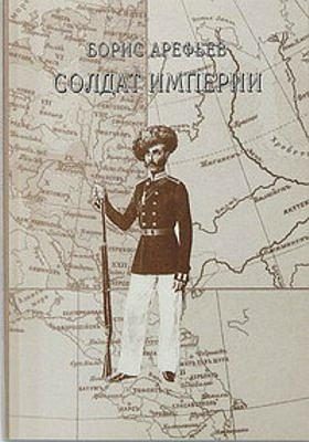 Обложка книги «Солдат Империи»
