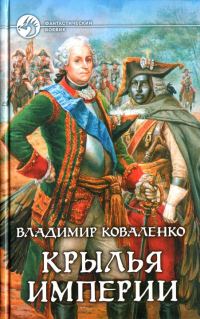 Обложка книги «Крылья империи»