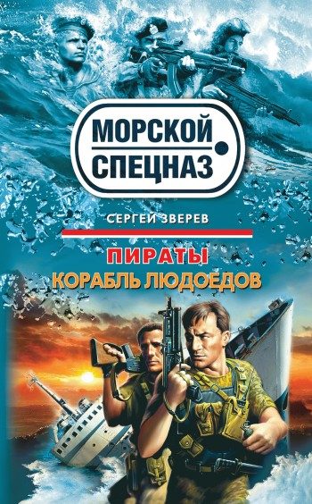 Обложка книги «Корабль людоедов»