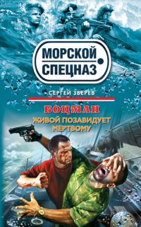 Обложка книги «Живой позавидует мертвому»