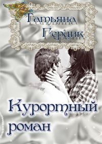 Обложка книги «Курортный роман»
