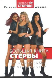 Обложка книги «Большая книга стервы. Полное пособие по стервологии»