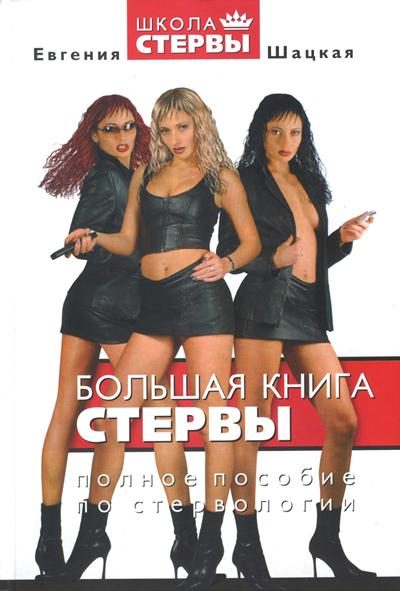 Обложка книги «Большая книга стервы. Полное пособие по стервологии»