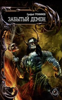 Обложка книги «Забытый демон»