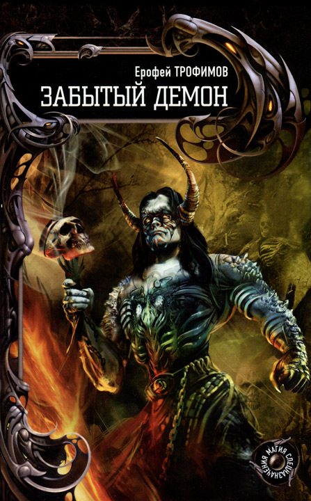 Обложка книги «Забытый демон»