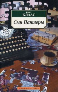 Обложка книги «Сын Пантеры»